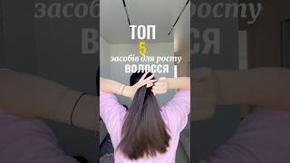 #доглядзаволоссям #відроститиволосся #уходзаволосами #відновленняволосся #відроститиволосся