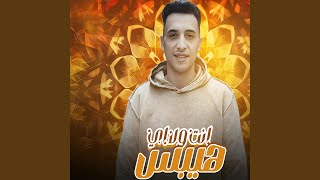 هيبس انت ولا اي - حمو المرشدي