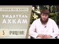 Хадис об очищении | Урок по книге Умдатуль ахкам №5 | Умар Абу Амира