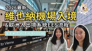 🇦🇹 2026 Vienna, Austria Entry Guide ❗️ EVA Air Flight to Vienna Airport & Real-World EES System W...