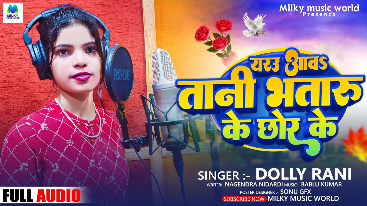 Doly Rani Dolly Rani | यरउ आवS तानी भतारु के छोर के | Bhojpuri Song 2023 || Yarau ...
