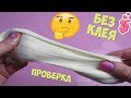 3 ЛИЗУНА БЕЗ КЛЕЯ И С КЛЕЕМ ОТ ПОДПИСЧИКОВ | ПРОВЕРЯЮ РЕЦЕПТЫ СЛАЙМОВ