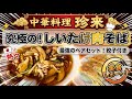 【町中華】珍来の「しいたけ肉そば」が神ウマすぎた!肉厚椎茸と熱々あんかけの誘惑【餃子】
