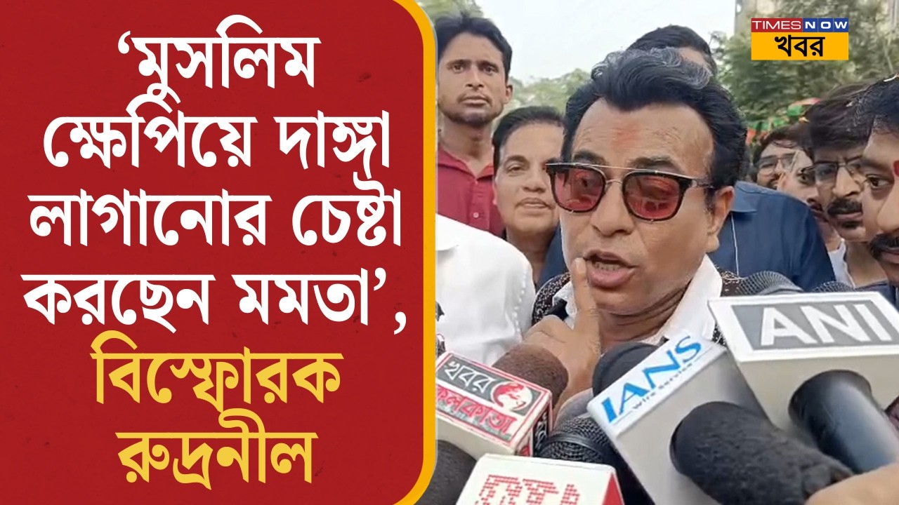 Rudranil Ghosh: 'মুসলিম ক্ষেপিয়ে দাঙ্গা লাগানোর চেষ্টা করছেন মমতা', বিস্ফোরক অভিযোগ রুদ্রনীলের| News