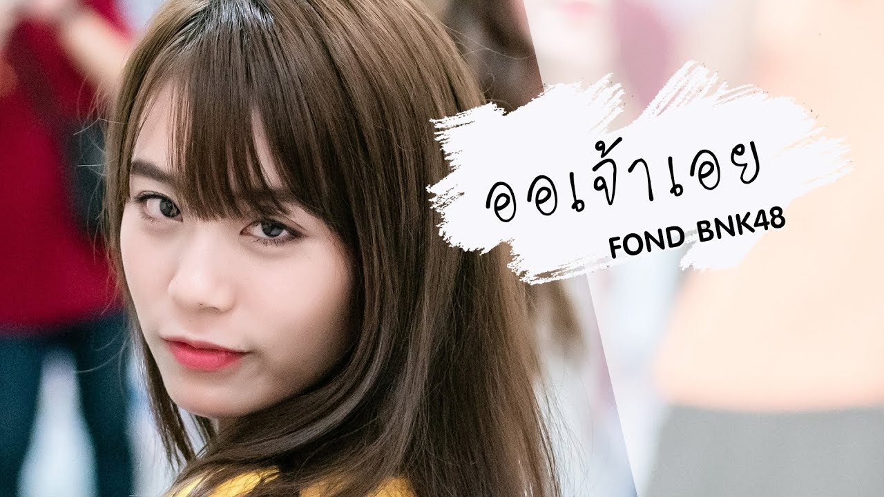 OPV ฟ้อนด์ Fond 