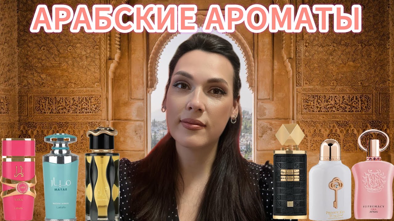 ВАУ ИЛИ ПРОВАЛ? ТЕСТИРУЕМ АРАБСКИЕ АРОМАТЫ