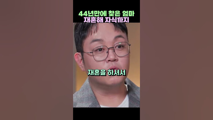 44년만에 엄마 찾은 재혼해 자식까지