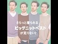 大人気！ ビッグTにさらっと合わせるビッグニットベスト4選