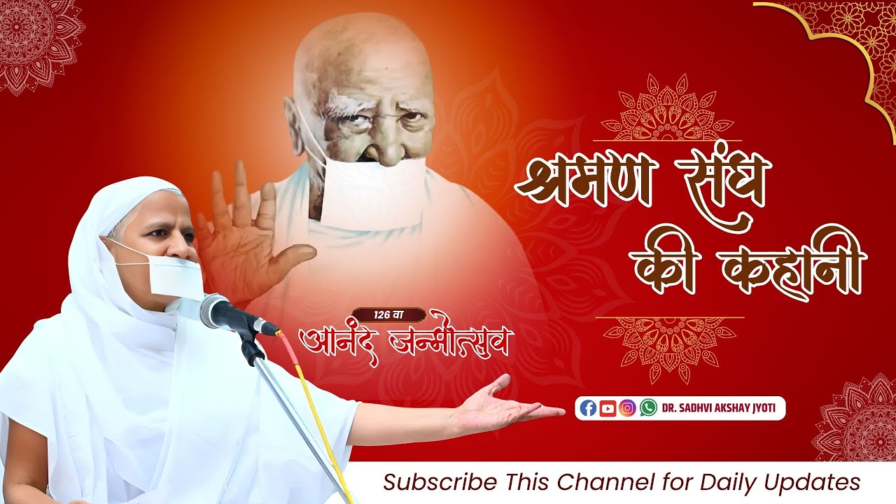 श्रमण संघ की कहानी | 126वां आनंद जन्मोत्सव | Sadhvi Dr. Akshay Jyoti Ji | Jain Documentary