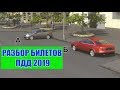 Билеты ПДД 2019. Стоянка по правилам.