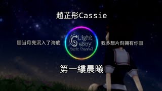 趙芷彤Cassie - 第一縷晨曦 ◎当月亮沉入了海底 我多想片刻拥有你◎ 【動態歌詞/Lyrics】