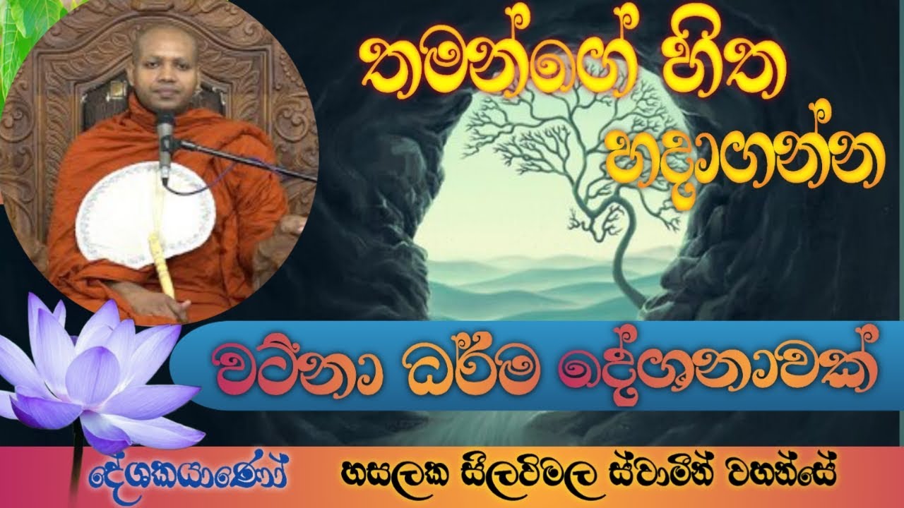 තමන්ගේ හිත හදා ගන්න ඉතා වටිනා ධර්ම දේශනාවක් | 