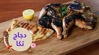 أسهل طريقة لعمل الدجاج على طريقة مطعم تكا | chicken tikka recipe