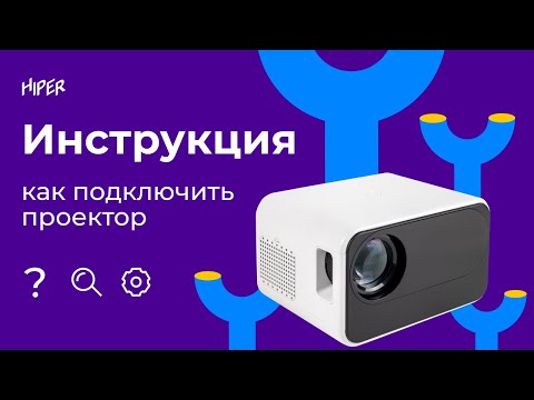 Как Подключить Домашний Проектор Hiper Cinema. Инструкция, Тест Картинки И Характеристик.