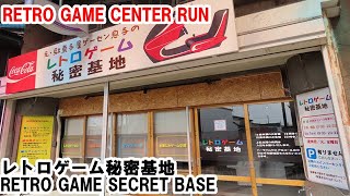 【RETRO GAME CENTER RUN】レトロゲーム秘密基地