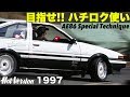 目指せ!! ハチロク使い 土屋圭市ドリテク塾【Hot-Version】1997