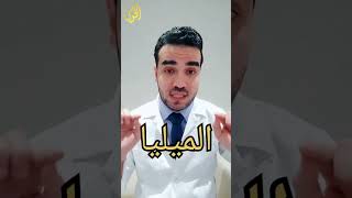 حبوب الميليا .. منتشرة جدا وحلها سهل دكتور_محمود_الخولي حبوب_الميليا