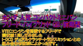 VTECエンジンを搭載するコンパクトミニバン「フリード・ハイブリッド」GB系前期型で阪神高速環状線をドライブ i-DCDデュアルクラッチトランスミッションとの相性バツグンにいい
