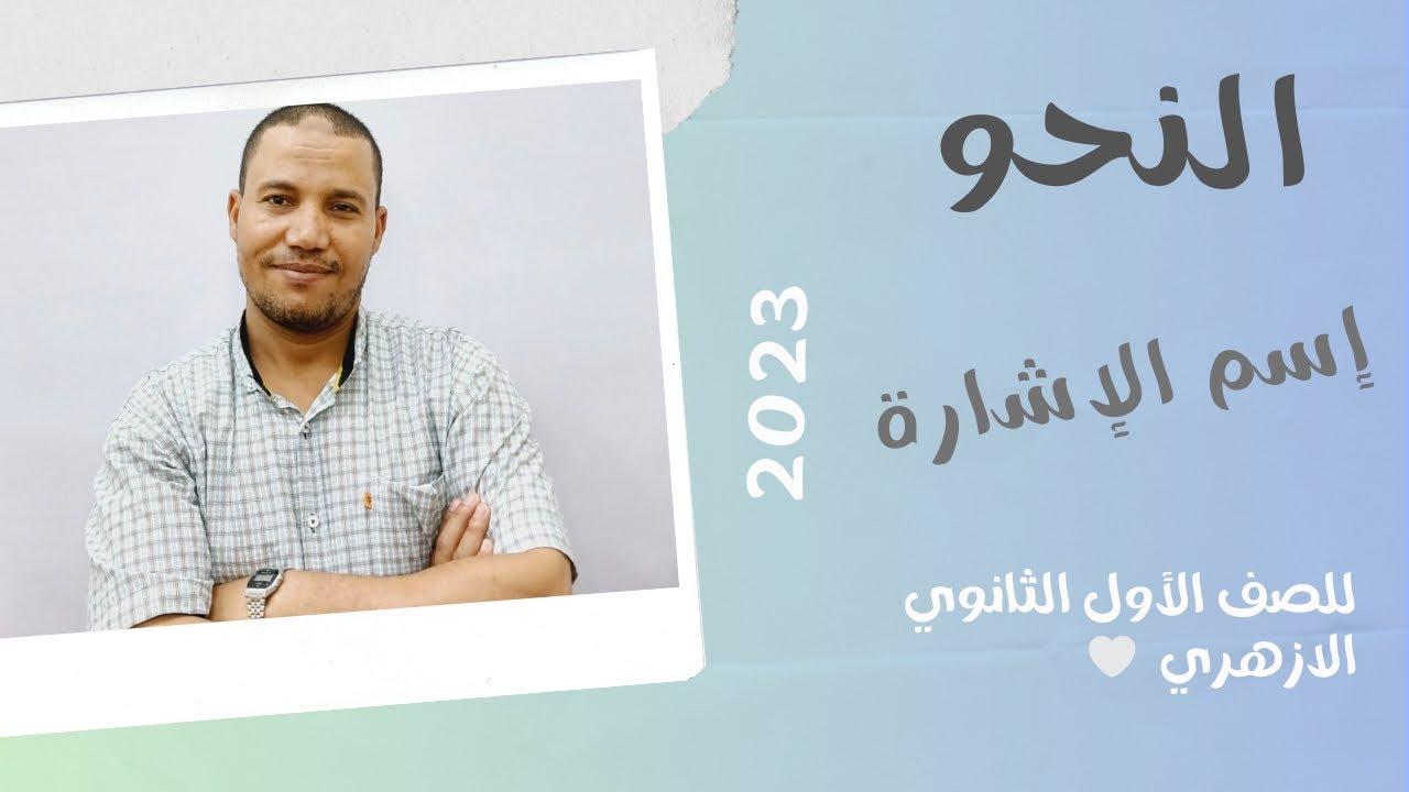 النحو/ إسم الإشارة/ للصف الأول الثانوى الأزهري 👌