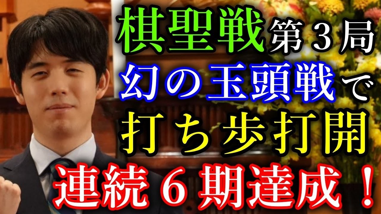 【快挙】藤井聡太棋聖がストレート防衛＆連続６期！幻の玉頭戦での打ち歩打開が天才すぎた！【第96期棋聖戦五番勝負第３局】