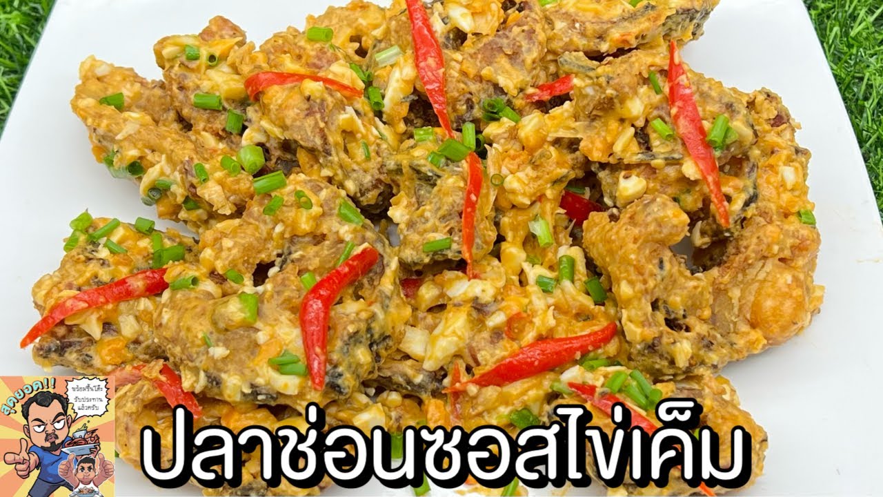 ปลาช่อนซอสไข่เค็ม โหน่งโชว์