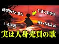 【注意】誰もが知ってる童謡の“本当の意味”が怖すぎる【 都市伝説 童謡 】