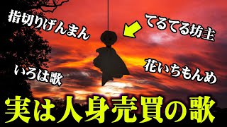 【注意】誰もが知ってる童謡の“本当の意味”が怖すぎる【 都市伝説 童謡 】