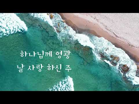 예배하는 이에게 + 어찌하여야 / 성가 ( 합창 중창 / 3성, 2성) / 파트 연습 가능 - 김진호