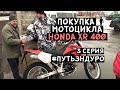 Покупка мотоцикла Honda XR 400 / Постановка на учёт в ГИБДД #ПУТЬЭНДУРО (3 серия)