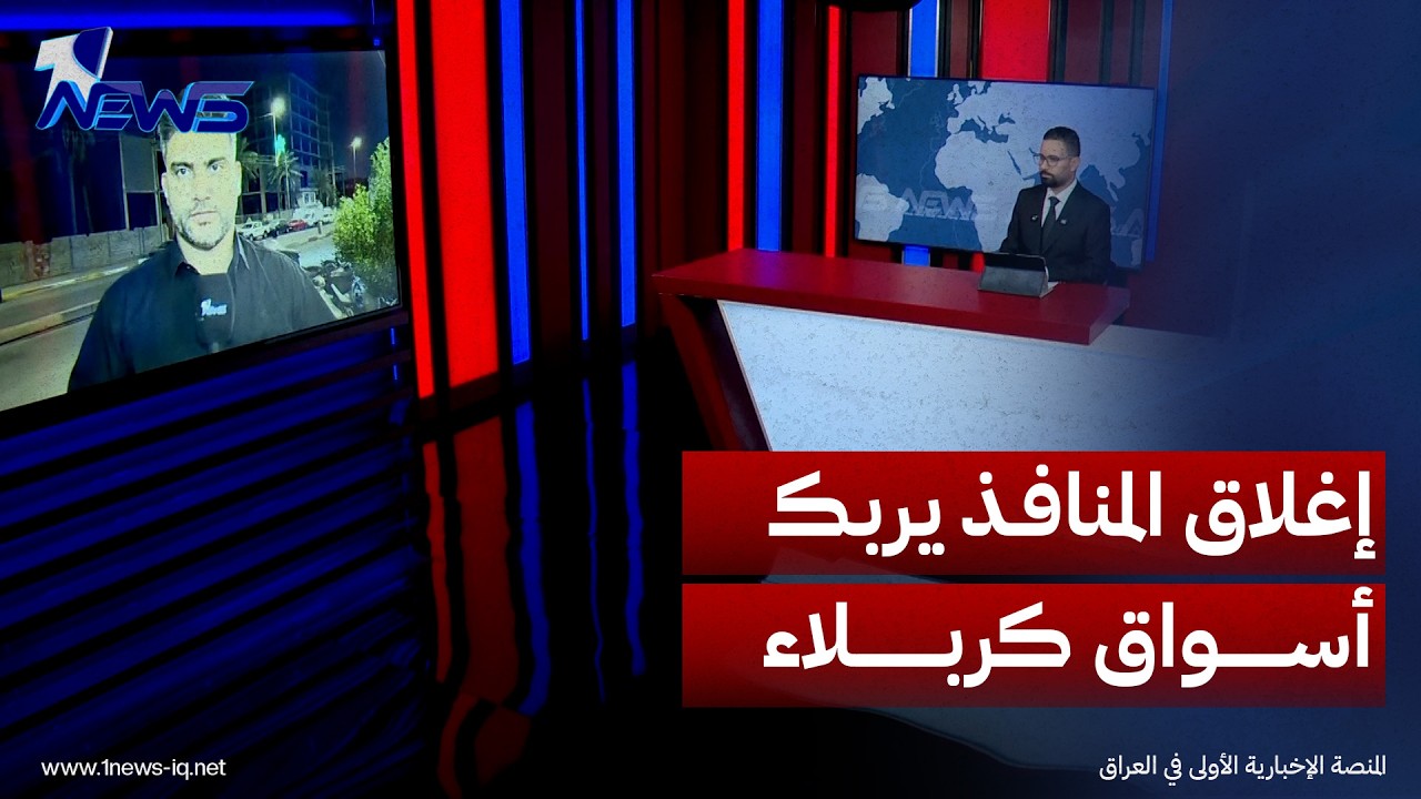 مراسلنا من كربلاء يرصد تداعيات إغلاق المنافذ مع إيران على الأسواق والأسعار