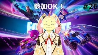 【フォートナイト】ちょっとしかできないかもだし、下手くそだけど遊ぶぞ！【参加ＯＫ！】#26