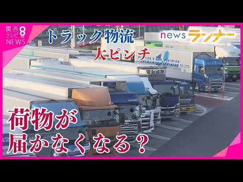 “トラック物流”「2024年問題」  残業時間制限で荷物が届かない？ 運転手の“本音”は…