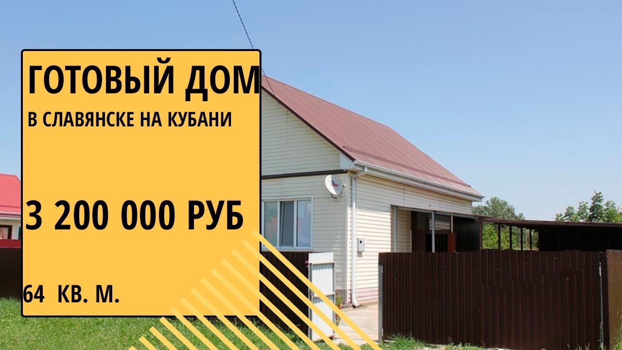 Готовый дом в Кубани бюджетно Готовый дом в Кубани бюджетно