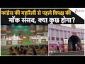 Opposition Mock Parliament News: कांग्रेस की महारैली से पहले विपक्ष की मॉक संसद, क्या कुछ होगा?