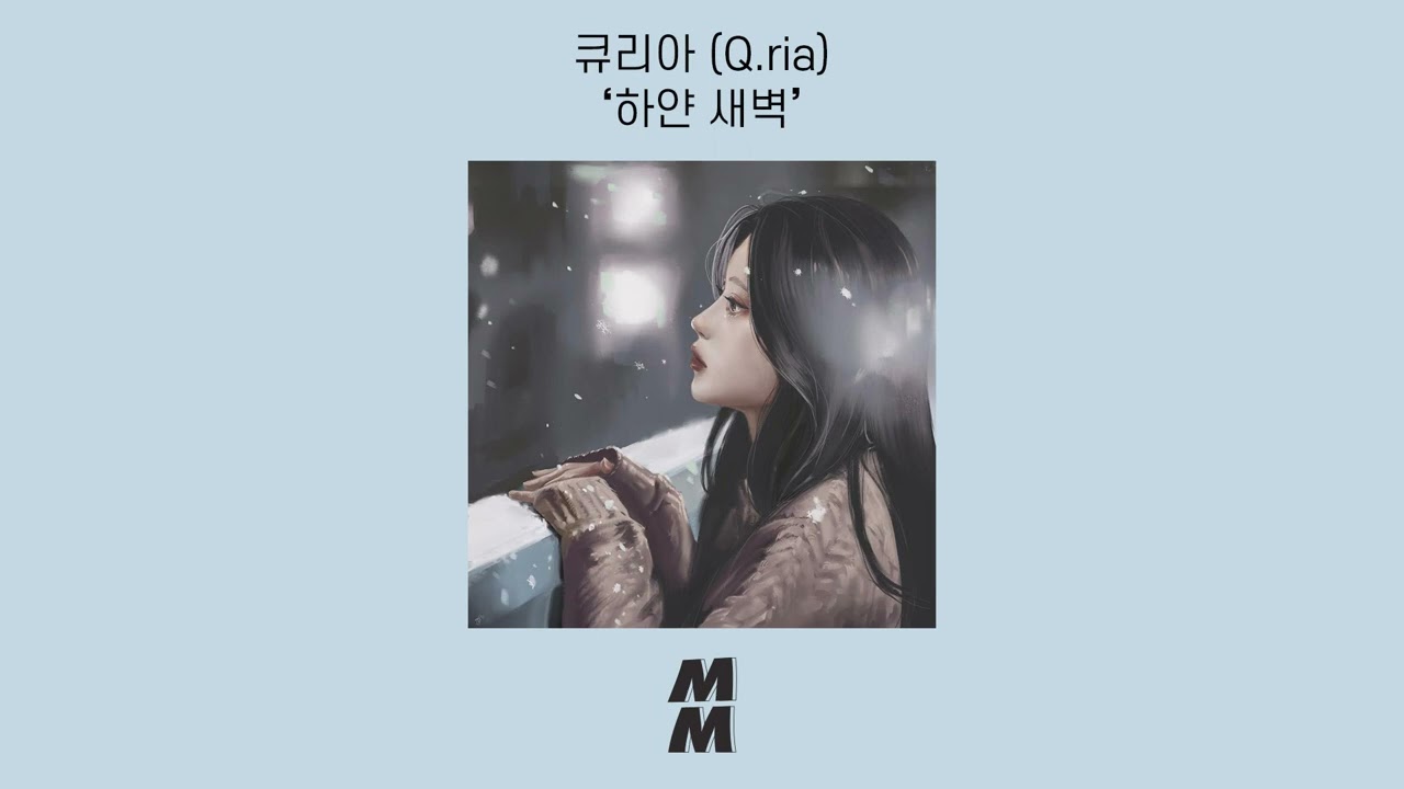 [Official Audio] Q.ria(큐리아) - White Dawn(하얀 새벽)