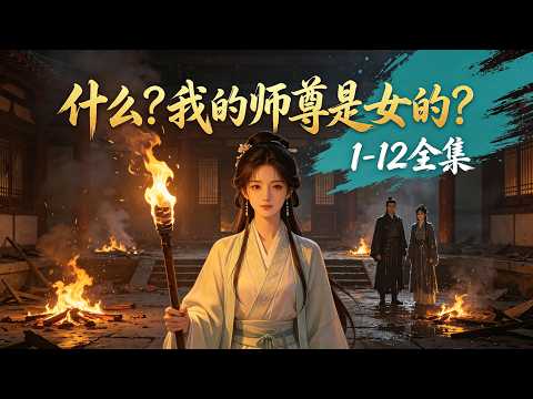 师尊大婚当日竟让我搅黄洞房，说被逼无奈只信我。我信以为真放火烧寝宫救火，结果火灭了，反倒把师尊和师娘浇成落汤鸡，这误会可闹大了。#漫剧 #玄幻