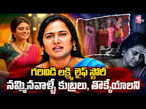 గరివిడి లక్ష్మి లైఫ్ స్టోరీ | Garividi Lakshmi Life Story | SumanTV Vijayawada