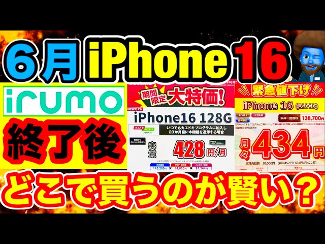 6月】irumo終了後iPhone16を一番安く買う方法を元店員が解説 ドコモMAX
