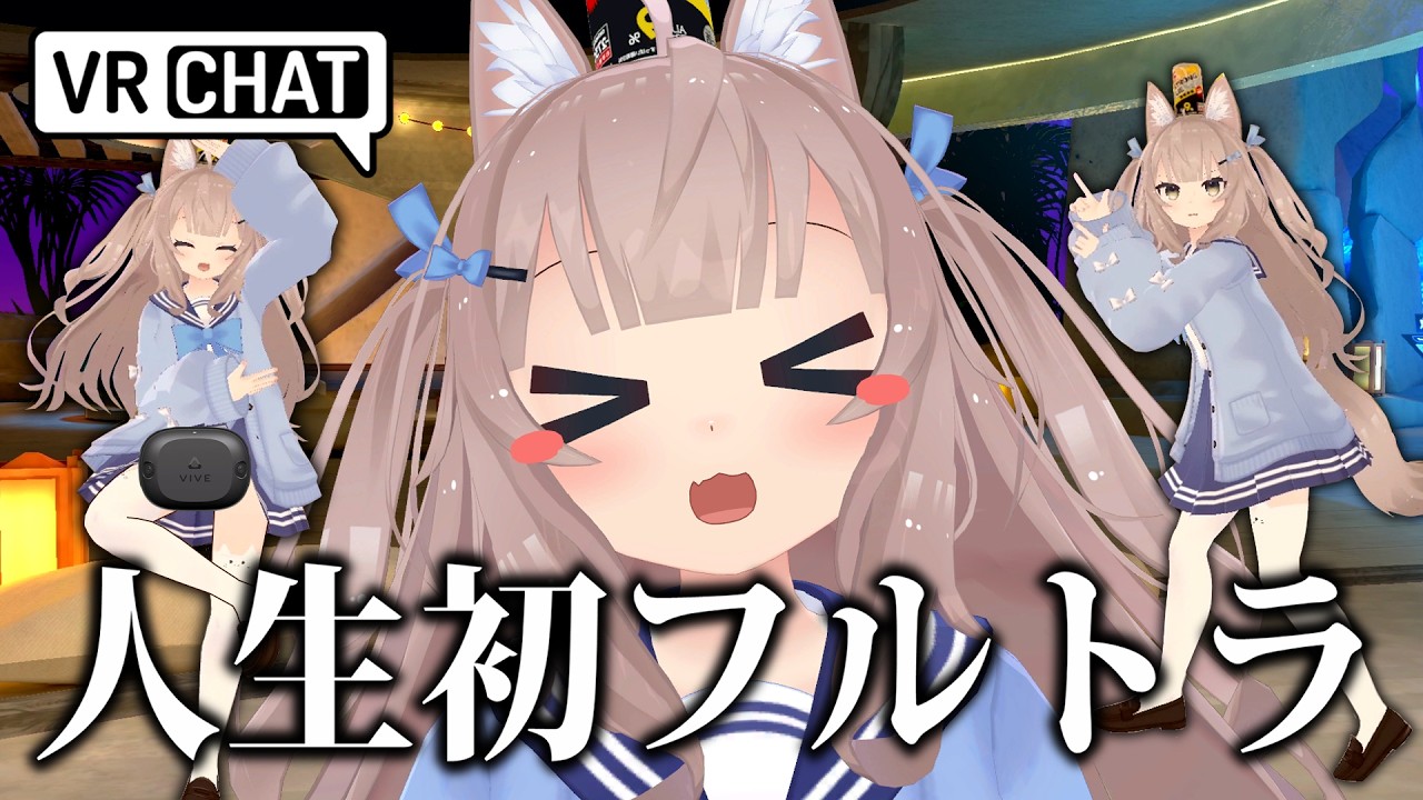 VRChatで人生初フルトラなったら動きジジイすぎたwww - YouTube
