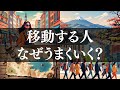 【知られざる真実】なぜ移動する人だけがうまくいくのか?