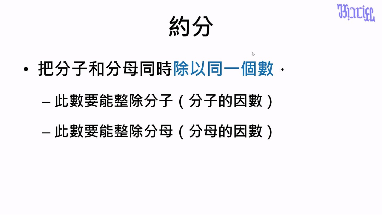 分數 - (14)利用分子和分母的公因數來做約分 - YouTube