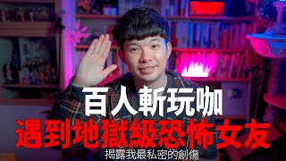 【貝克書感情史】百人斬玩咖 遇到地獄級恐怖女友 揭露我最私密的創傷 | EP7