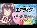 カービィのエアライダー 発売日 新作カービィで風を感じよう 初見 ピンクの風に乗って 1 女性実況 VTuber なちゅモカ 