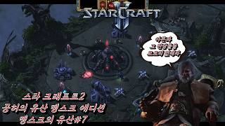 (Star Craft II)맹스크의 유산.7(최후의 항전)(LOTV Custom campaign : Legacy of the Mengsk7[Last Stand])