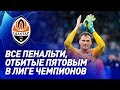 Андрей Пятов – 🔝 | Все отбитые пенальти вратарем Шахтера в Лиге чемпионов