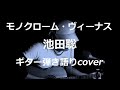 モノクローム・ヴィーナス 池田聡 ギター弾き語りcover