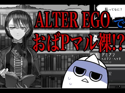 【ALTER EGO】あなたの知らないあなたを徹底検証！丸裸！