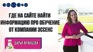 Где на сайте найти информацию про обучение от компании Эссенс Где на сайте найти информацию про обучение от компании Эссенс