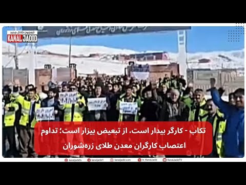 تکاب کارگر بیدار است از تبعیض بیزار است تداوم اعتصاب کارگران معدن طلای زره شوران
