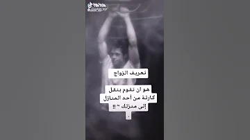 صدك هذا الحجي يعني مانزوج 